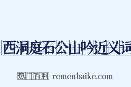 西洞庭石公山吟近义词是什么意思的图片